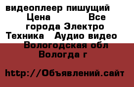 видеоплеер пишущий LG › Цена ­ 1 299 - Все города Электро-Техника » Аудио-видео   . Вологодская обл.,Вологда г.